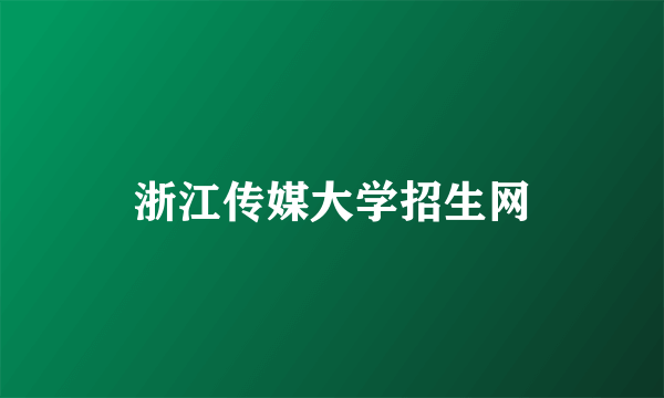 浙江传媒大学招生网