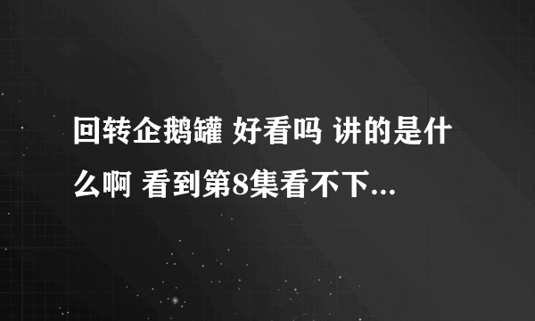 回转企鹅罐 好看吗 讲的是什么啊 看到第8集看不下去了..