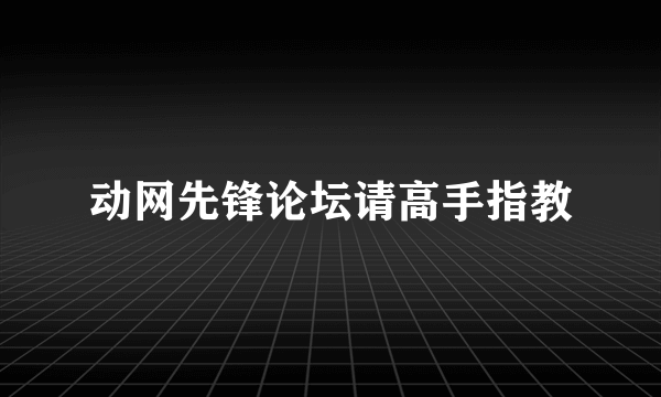 动网先锋论坛请高手指教