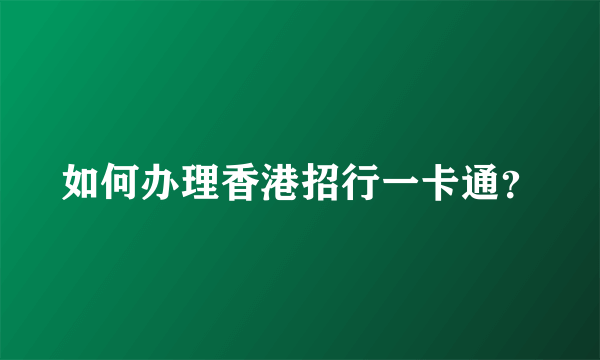 如何办理香港招行一卡通？