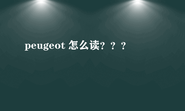 peugeot 怎么读？？？