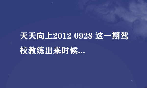 天天向上2012 0928 这一期驾校教练出来时候跳舞的背景音乐是什么