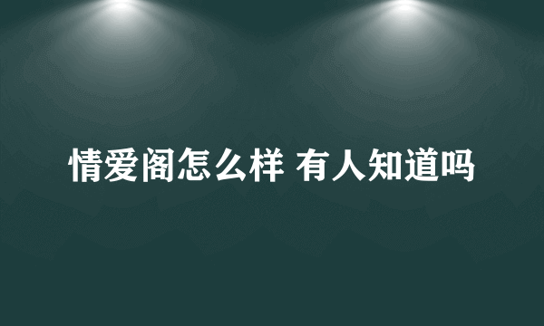 情爱阁怎么样 有人知道吗