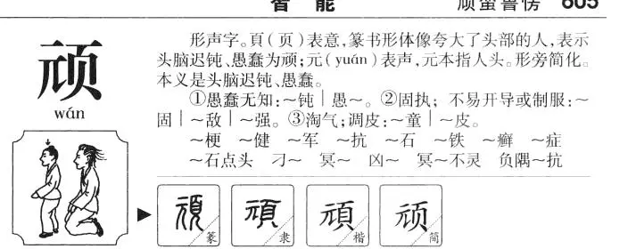 顽字可以组什么词