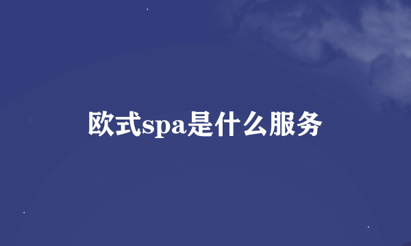 欧式spa是什么服务