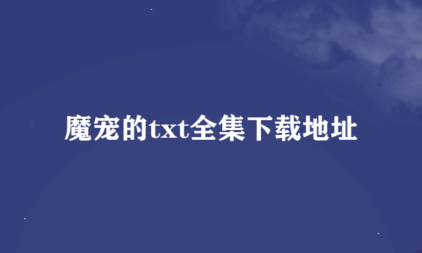 魔宠的txt全集下载地址