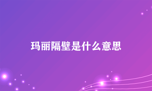 玛丽隔壁是什么意思