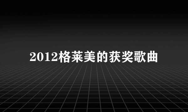 2012格莱美的获奖歌曲