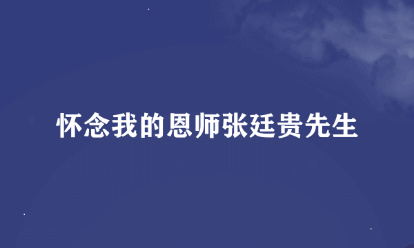 怀念我的恩师张廷贵先生