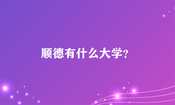 顺德有什么大学？