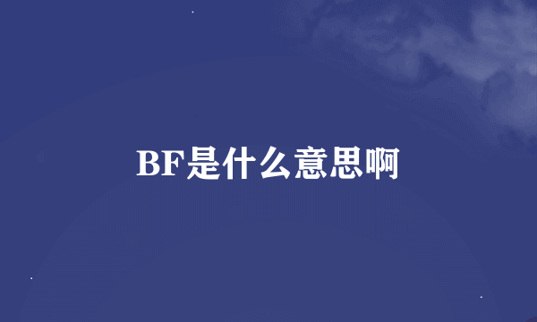 BF是什么意思啊