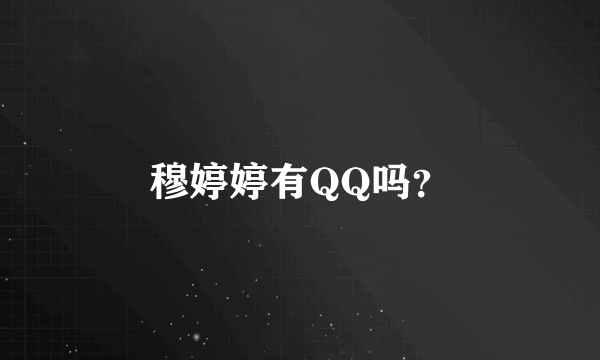 穆婷婷有QQ吗？