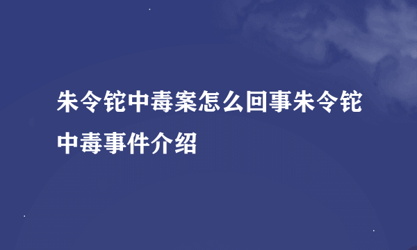 朱令铊中毒案怎么回事朱令铊中毒事件介绍