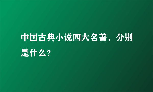 中国古典小说四大名著，分别是什么？