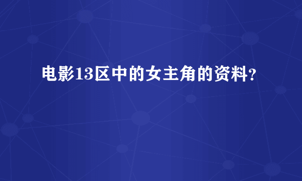 电影13区中的女主角的资料？