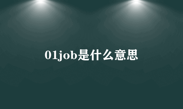 01job是什么意思