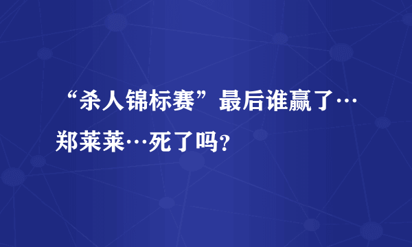 “杀人锦标赛”最后谁赢了…郑莱莱…死了吗？