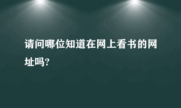 请问哪位知道在网上看书的网址吗?