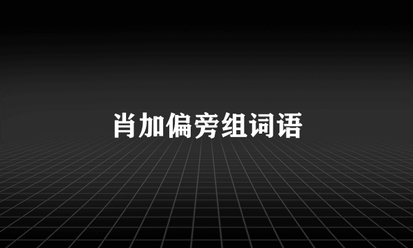 肖加偏旁组词语