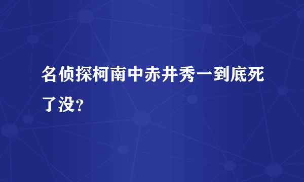 名侦探柯南中赤井秀一到底死了没？