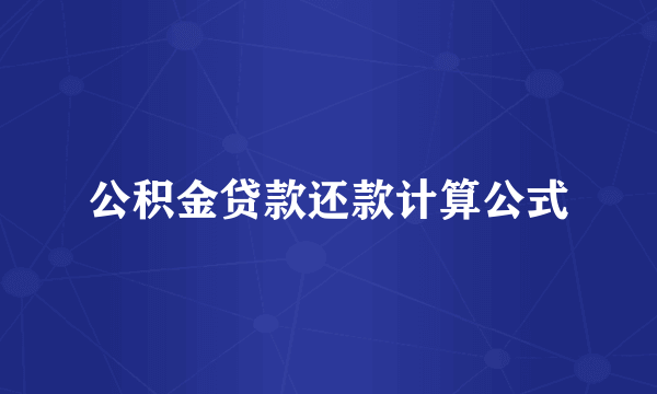 公积金贷款还款计算公式