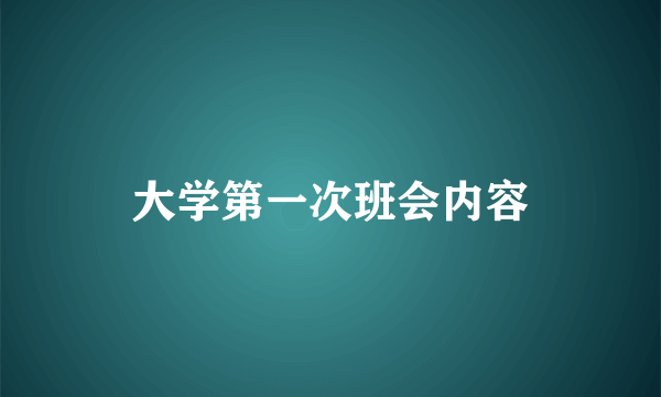 大学第一次班会内容