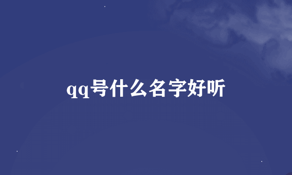 qq号什么名字好听