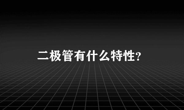 二极管有什么特性？