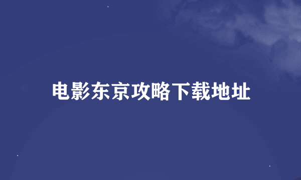 电影东京攻略下载地址