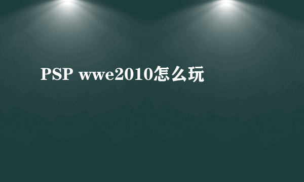 PSP wwe2010怎么玩