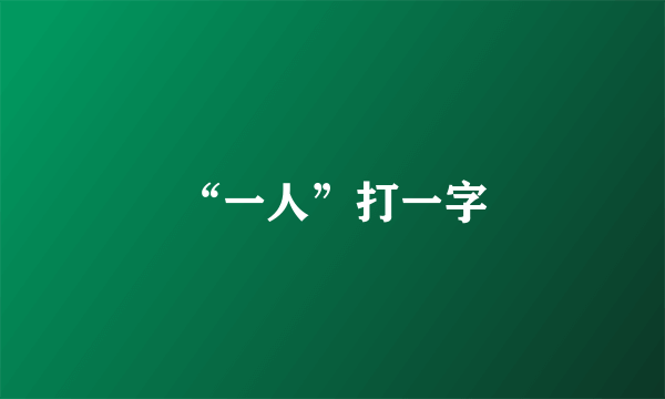 “一人”打一字