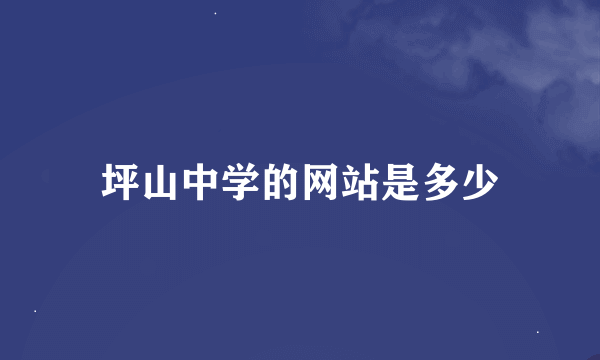 坪山中学的网站是多少