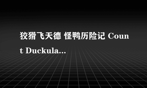 狡猾飞天德 怪鸭历险记 Count Duckula所有的开场白