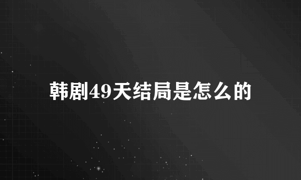 韩剧49天结局是怎么的