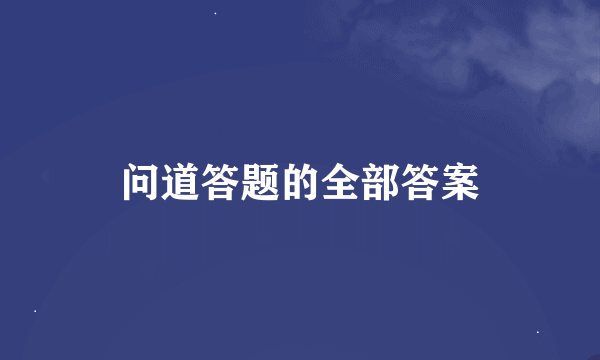 问道答题的全部答案