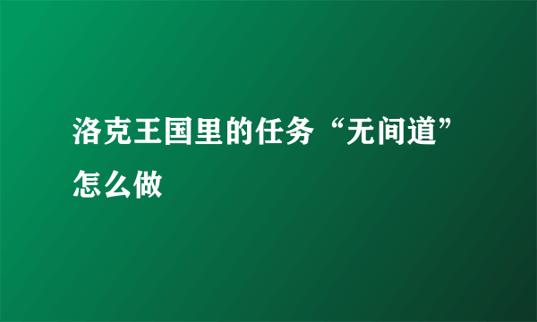 洛克王国里的任务“无间道”怎么做