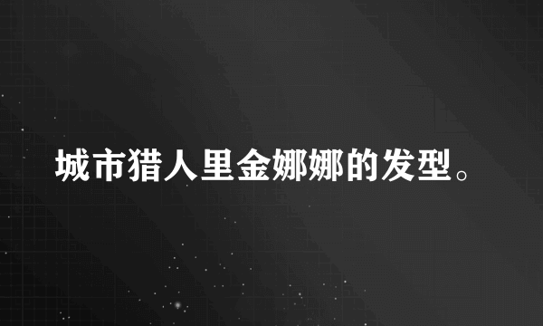 城市猎人里金娜娜的发型。