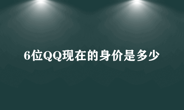 6位QQ现在的身价是多少