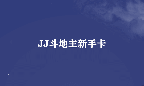 JJ斗地主新手卡