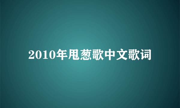 2010年甩葱歌中文歌词