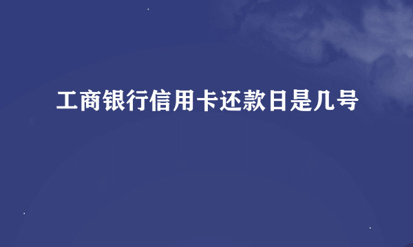 工商银行信用卡还款日是几号