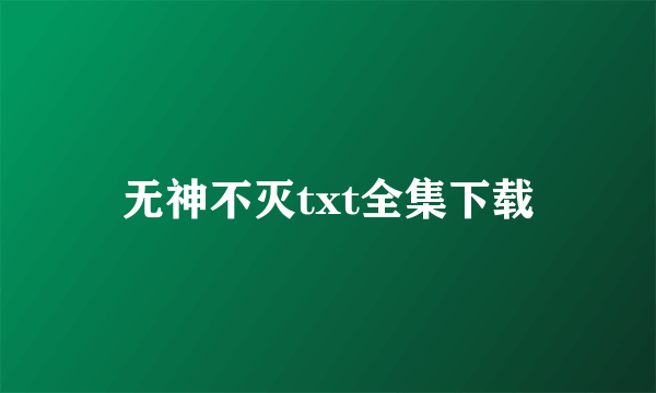 无神不灭txt全集下载