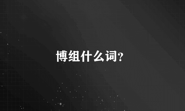 博组什么词？