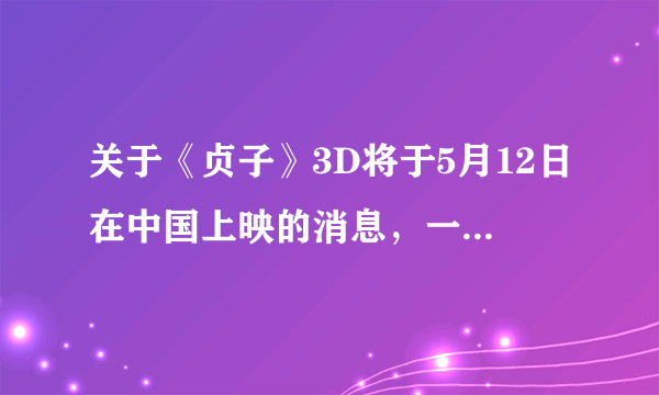 关于《贞子》3D将于5月12日在中国上映的消息，一个严肃问题！