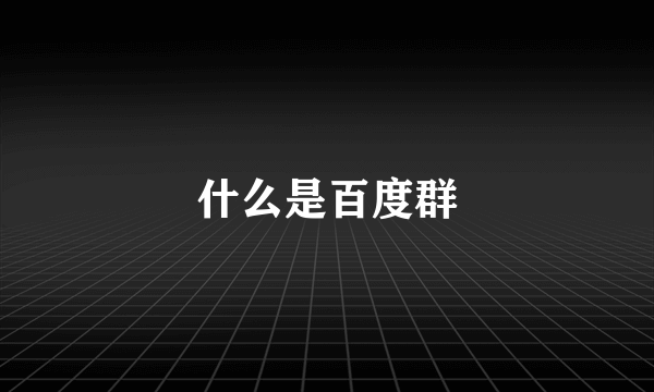 什么是百度群