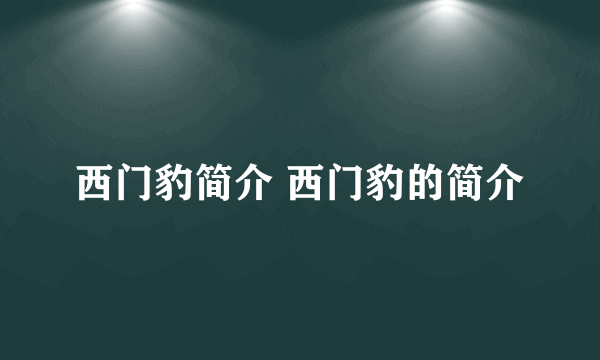 西门豹简介 西门豹的简介