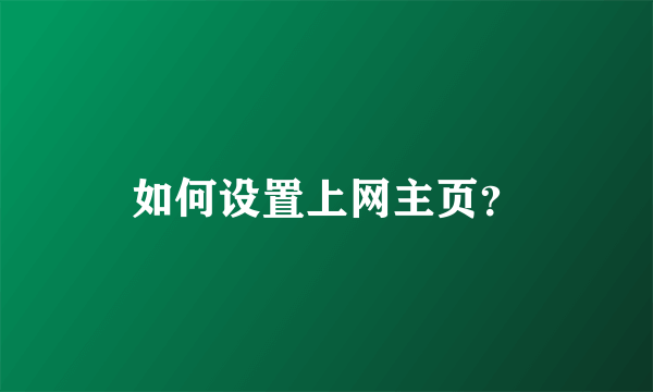 如何设置上网主页？