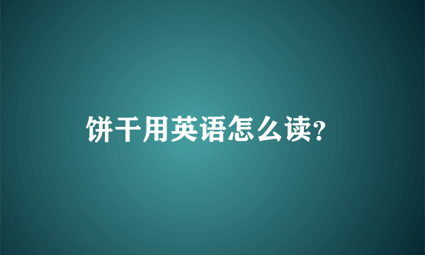 饼干用英语怎么读？