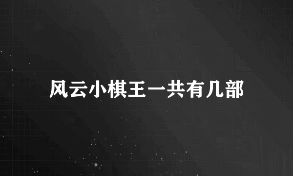 风云小棋王一共有几部