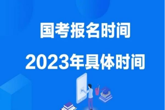 2022年北京公务员考试时间